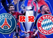 开云下载-拜仁慕尼黑惨败巴黎圣日耳曼，欧国联比赛受挫