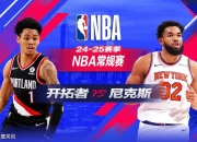 快船惨败开拓者，勇士逆转尼克斯