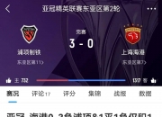 开云体育官网-关于上港激战平局，亚冠出线前途扑朔迷离的信息