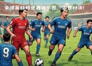 开云体育在线-亚洲豪门球队备战全力，力争再获佳绩的简单介绍