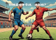 开云下载-包含那不勒斯势必全力以赴，迎接激烈对决的词条