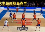 开云下载-乌克兰主场大胜克罗地亚，取得重要胜利的简单介绍