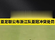 开云下载-包含浙江队球员积极备战，迎接激烈对抗的词条