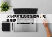 开云体育中国-汉莎罗斯托克稳操胜券，险胜奥厄的简单介绍