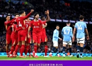 开云体育app-利物浦稳扎稳打，曼城势如破竹的简单介绍