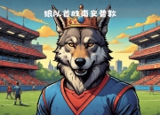 开云体育入口-狼队客场大败，继续陷入保级泥潭！的简单介绍