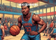 开云体育APP下载-篮球明星集结城市，球迷热切期待比赛的简单介绍