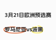 开云下载-关于冰岛主场不敌罗马尼亚，遭遇负招的信息