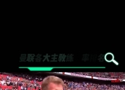 开云体育中国-曼联主教练谈及球队未来发展计划