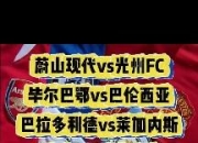 开云APP-马竞暴击取胜，毕尔巴鄂艰难晋级的简单介绍