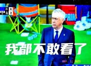 开云平台-皇马战平惹争议，终场前逼平对手双方握手言和的简单介绍