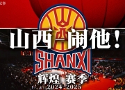 开云体育登录-山西男篮主场作战，力争赢得保留战