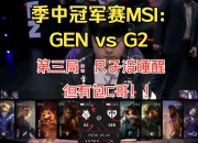 开云体育官方网站-包含GEN轻取TSM，Knight团战一打五强强对话2025世界赛，引爆全场热议的词条
