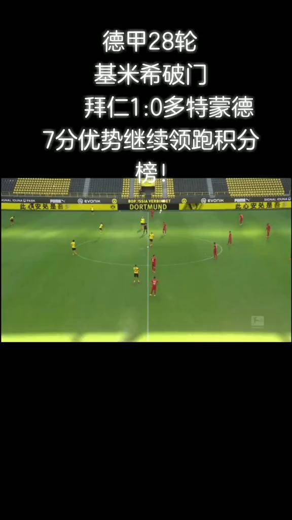 多特蒙德主场取胜,积分榜领先优势扩大的简单介绍 多特蒙德主场取胜,积分榜领先优势扩大的简单介绍
