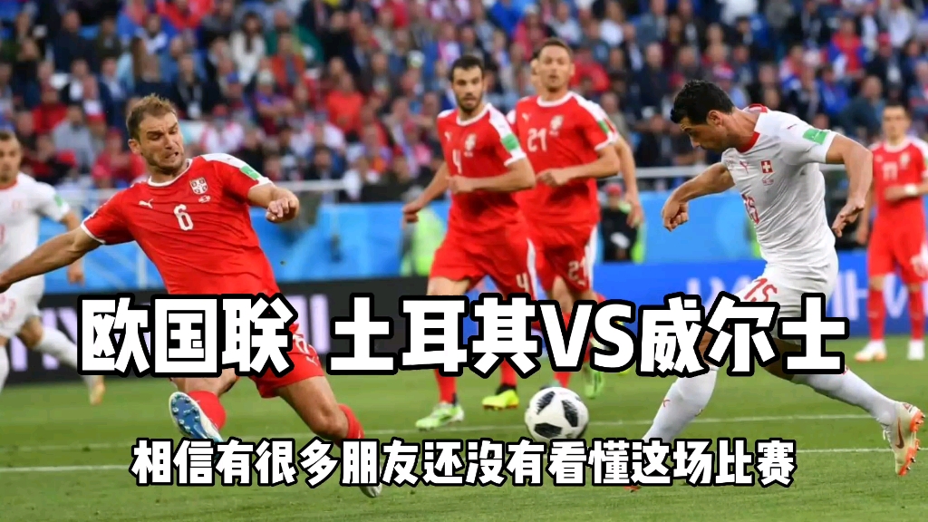 瑞士队憾败土耳其,无缘欧国联四强的简单介绍 瑞士队憾败土耳其,无缘欧国联四强的简单介绍
