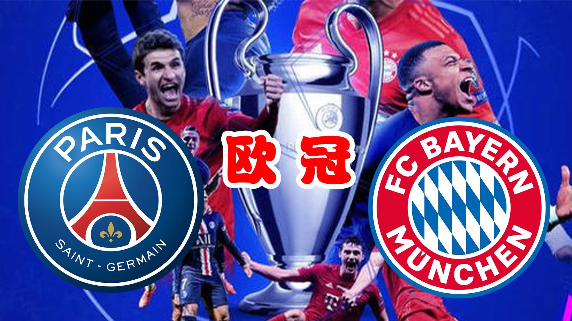 拜仁慕尼黑惨败巴黎圣日耳曼,欧国联比赛受挫 拜仁慕尼黑惨败巴黎圣日耳曼,欧国联比赛受挫