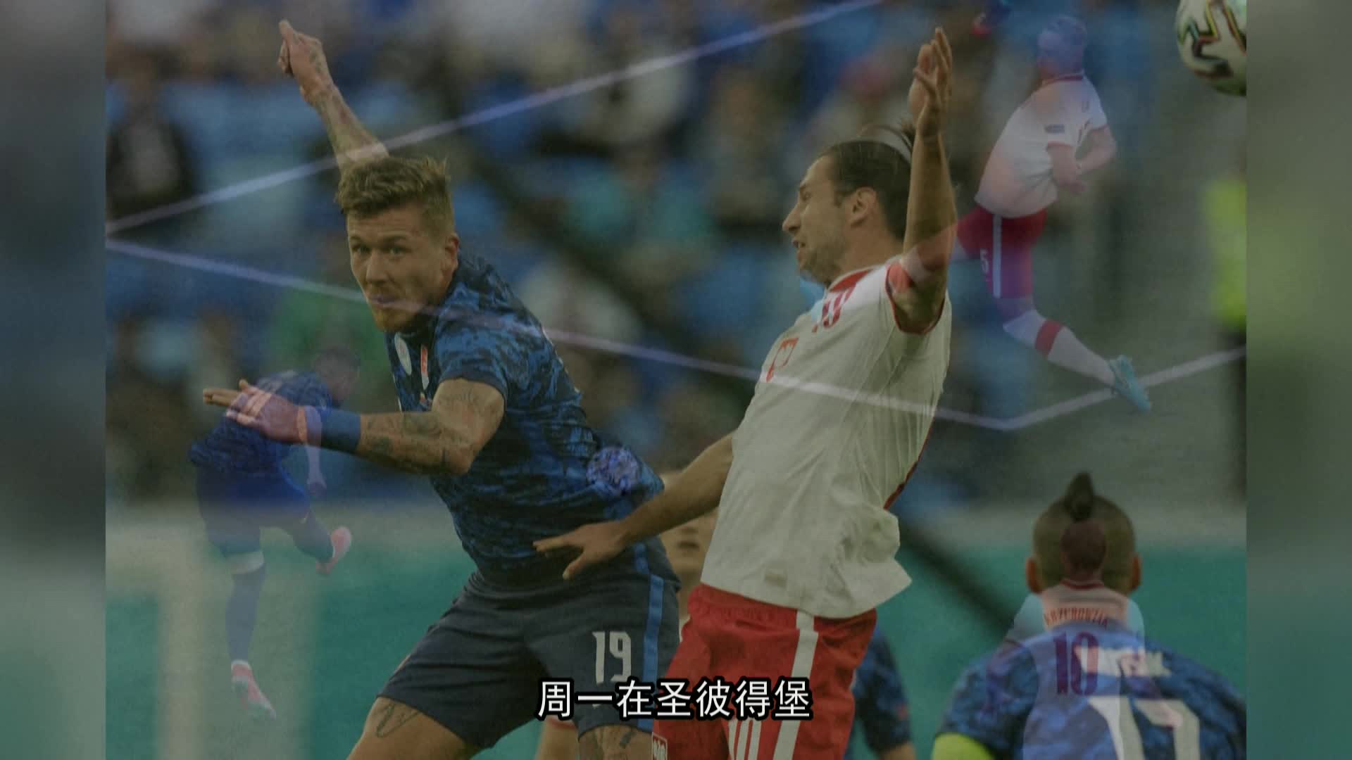 斯洛伐克队大胜波兰，赢得胜利