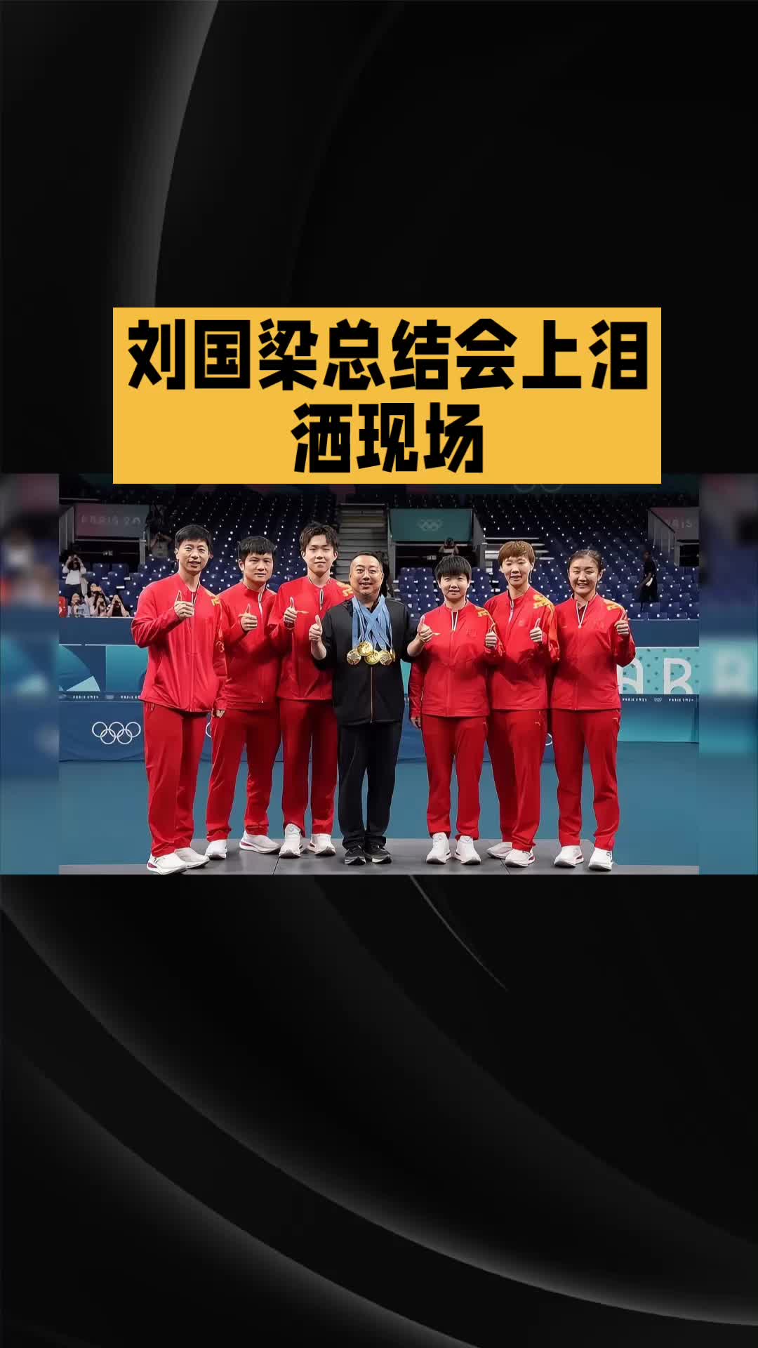 包含刘国梁亲述夺冠心路历程的词条