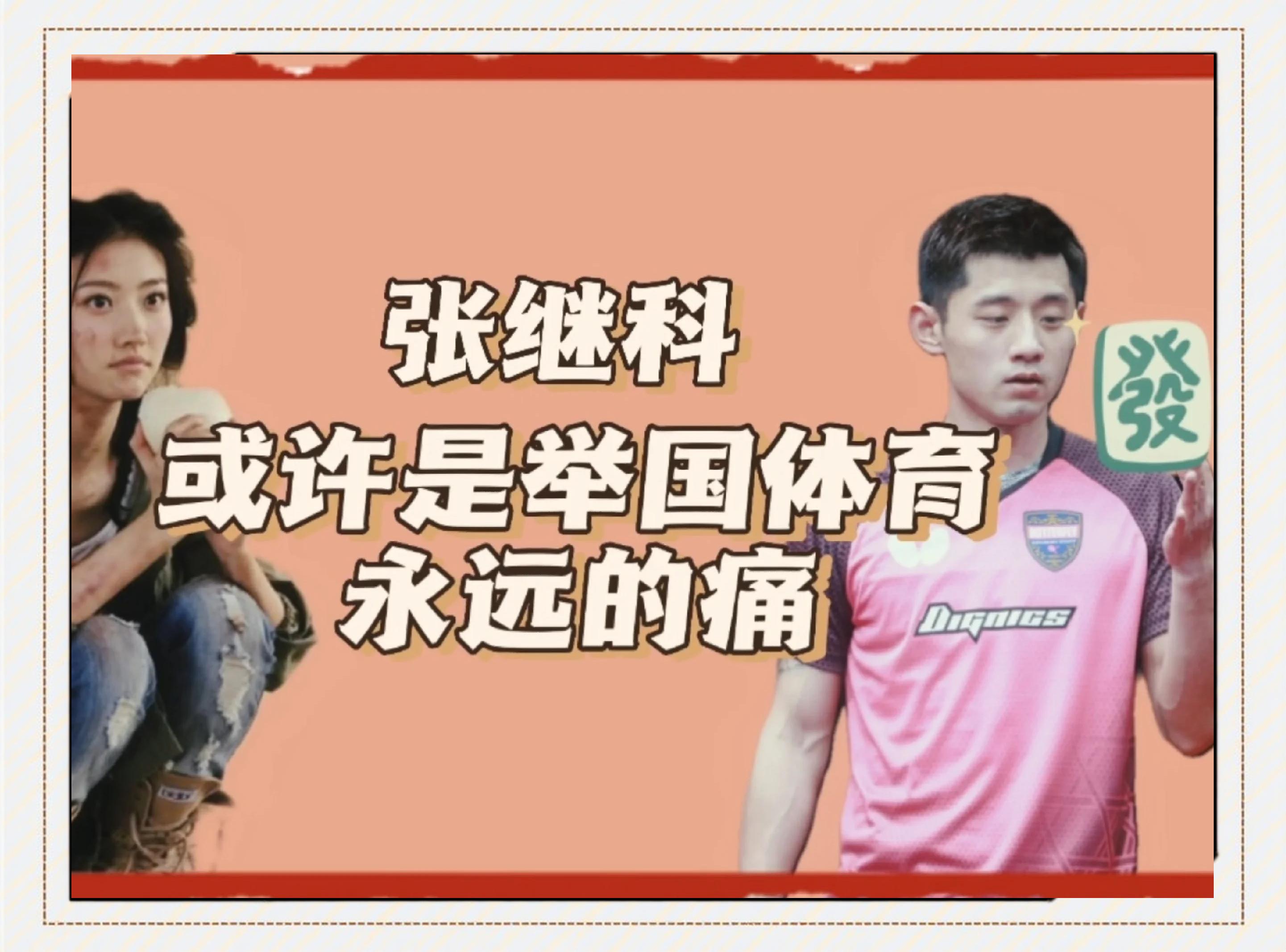 张继科的转会让粉丝压倒性的简单介绍 张继科的转会让粉丝压倒性的简单介绍